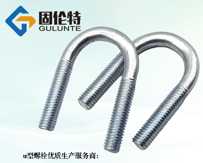 高強度國標8.8級u型螺栓廠家